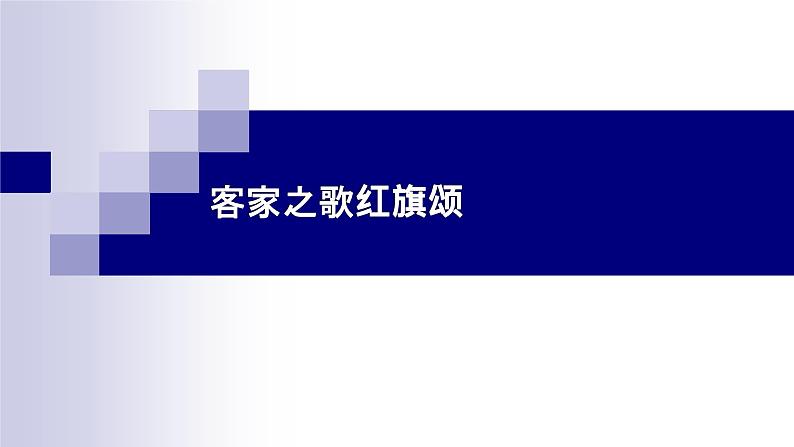 湘教版 八年级下册音乐 第四单元 华夏乐章（二）客家之歌 红旗颂 课件01