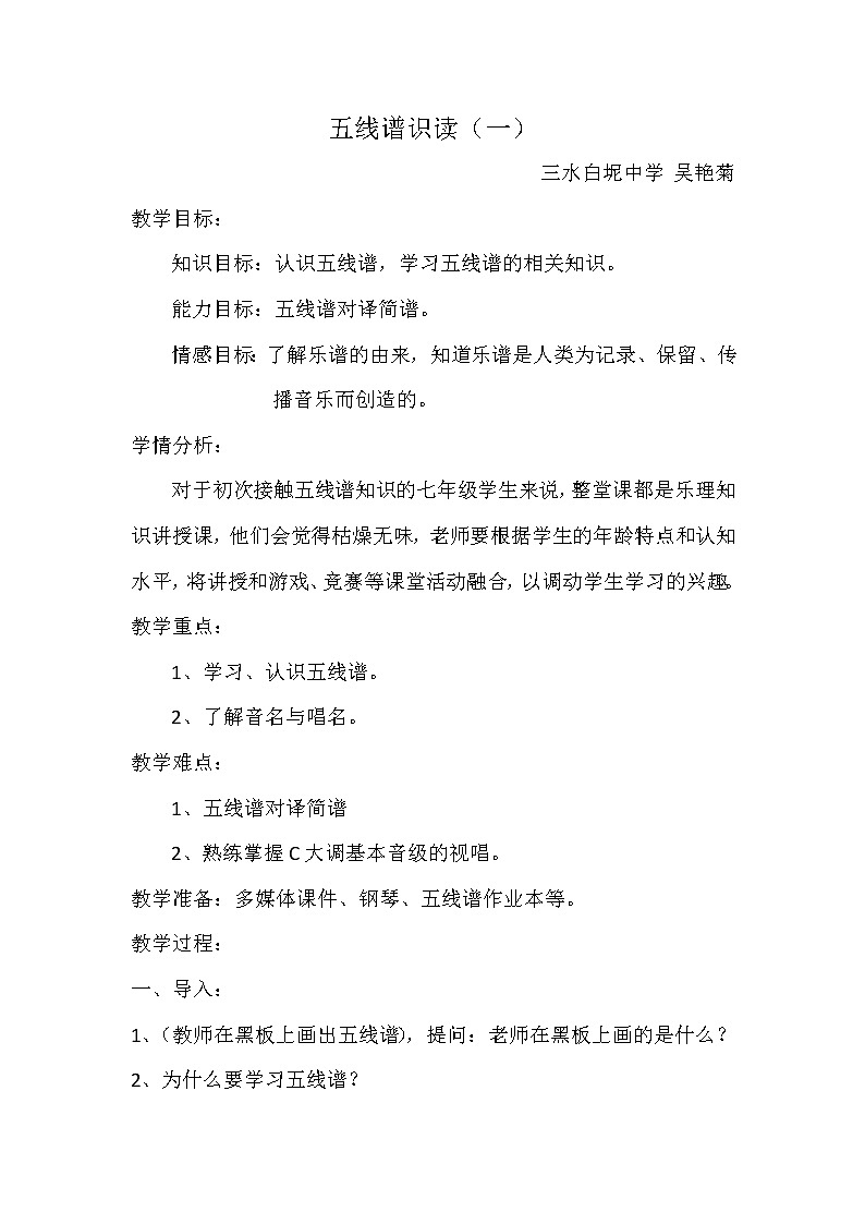 （白坭中学 吴艳菊）五线谱识读（一）教学设计01