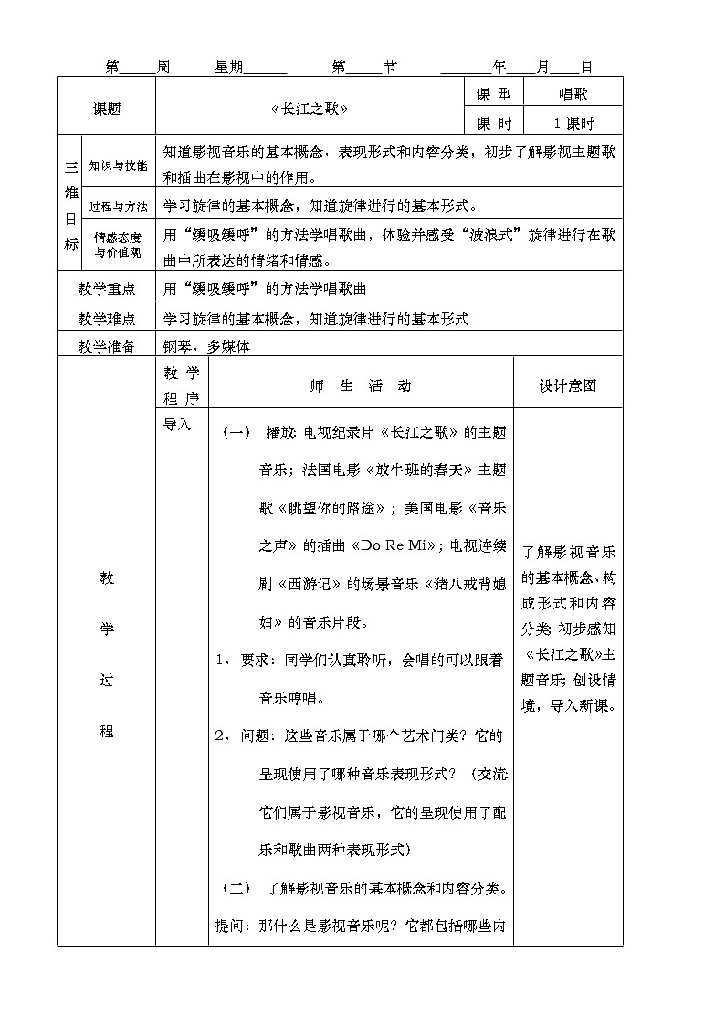 人音版七年级音乐下册《长江之歌》教案第2页