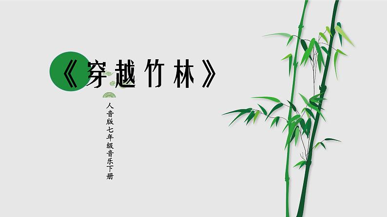 人音版七年级音乐下册《穿越竹林》课件+教案+资料01