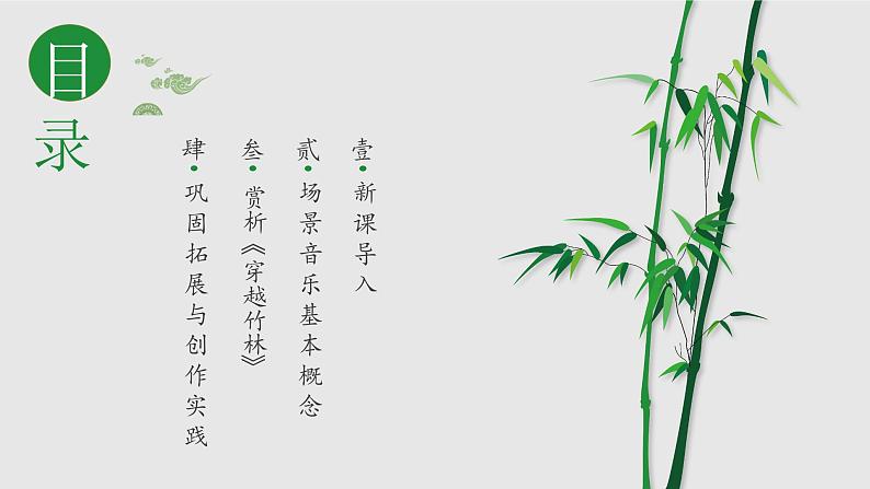 人音版七年级音乐下册《穿越竹林》课件+教案+资料02