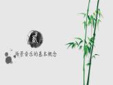 人音版七年级音乐下册《穿越竹林》课件+教案+资料