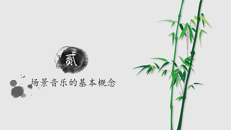 人音版七年级音乐下册《穿越竹林》课件+教案+资料05