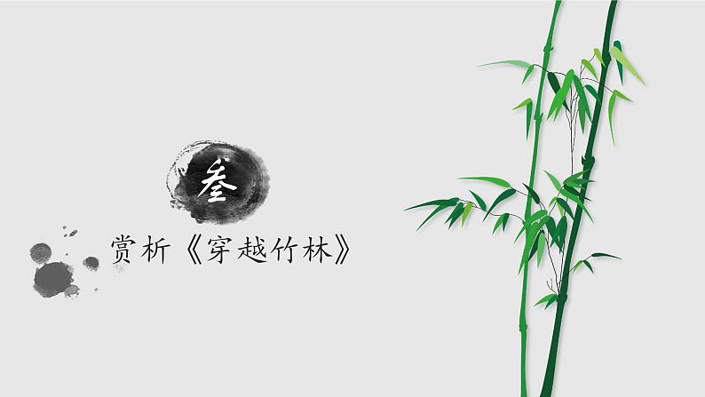 人音版七年级音乐下册《穿越竹林》课件+教案+资料07