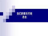 湘教版 八年级下册音乐 我们的音乐天地 思念 真心英雄 课件