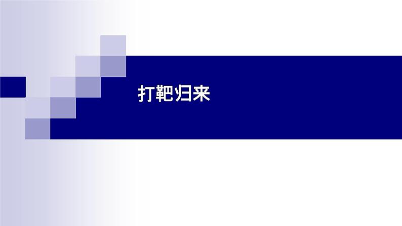 湘教版 八年级下册音乐 第七单元 当兵的人 打靶归来  活动与练习 课件01