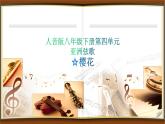 人音版八年級(jí)下冊(cè) 第四單元 亞洲弦歌 演唱 ☆櫻花課件