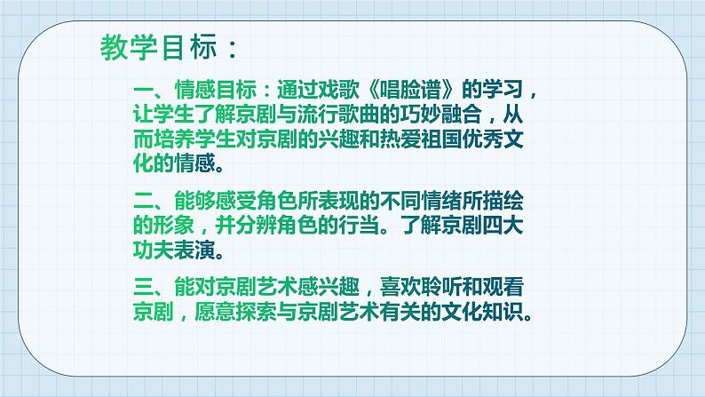 人音版八年级下册第五单元京腔昆韵  演唱 唱脸谱  窥镜第2页