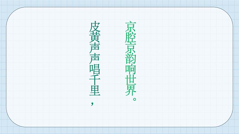 人音版八年级下册第五单元京腔昆韵  演唱 唱脸谱  窥镜第4页