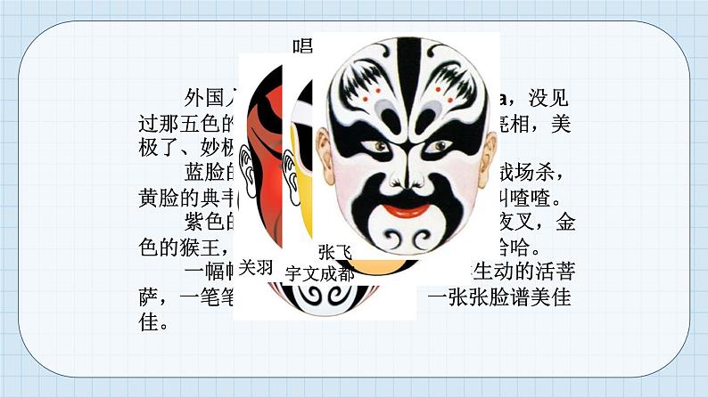 人音版八年级下册第五单元京腔昆韵  演唱 唱脸谱  窥镜第5页