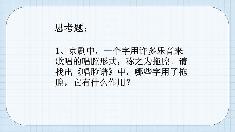 人音版八年级下册第五单元京腔昆韵  演唱 唱脸谱  窥镜第7页