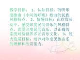 人音版八年级下册 第四单元 亚洲弦歌 欣赏 小河的呼唤（片段）  课件