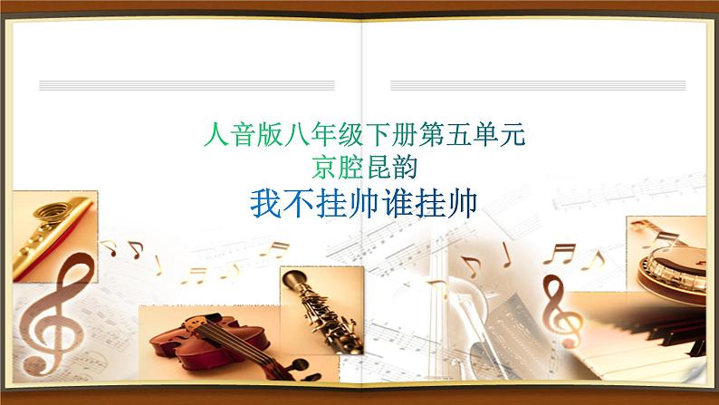 人音版八年级下册第五单元京腔昆韵 欣赏 ☆我不挂帅谁挂帅  课件第1页