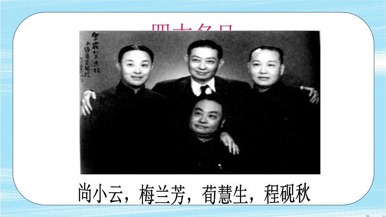 人音版八年级下册第五单元京腔昆韵 欣赏 ☆我不挂帅谁挂帅  课件第5页