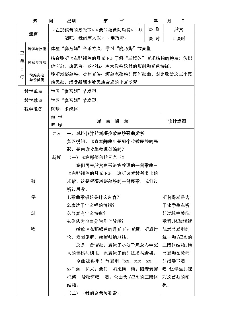 人音版七年级音乐下《在那银色的月光下》《我的金色阿勒泰》《歌唱吧，我的库木孜》《赛乃姆》课件+教案+资料02