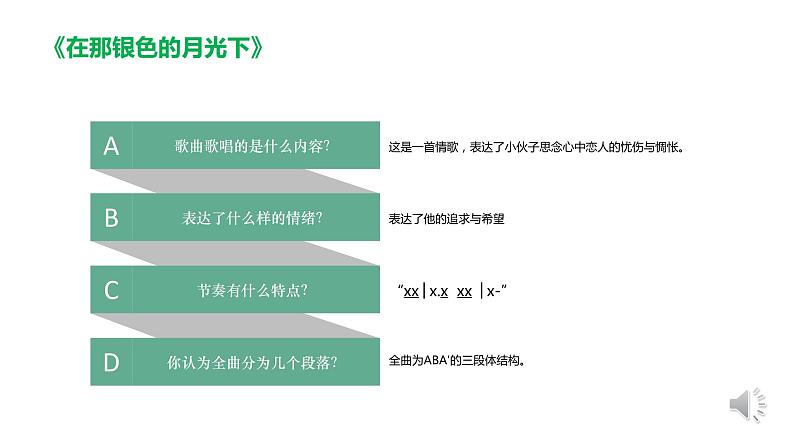 人音版七年级音乐下《在那银色的月光下》《我的金色阿勒泰》《歌唱吧，我的库木孜》《赛乃姆》课件+教案+资料05