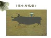 第六单元 银屏之歌 悍牛与牧童 课件(共16张PPT)-2021-2022学年人教版音乐七年级下册