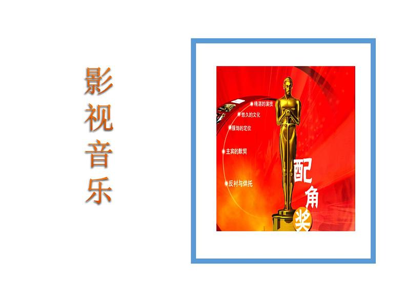 第六单元 银屏之歌 悍牛与牧童 课件(共16张PPT)-2021-2022学年人教版音乐七年级下册第6页