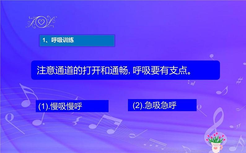 我的音乐网页 发声练习 课件(共13张PPT)-2021-2022学年人教版音乐七年级下册第2页