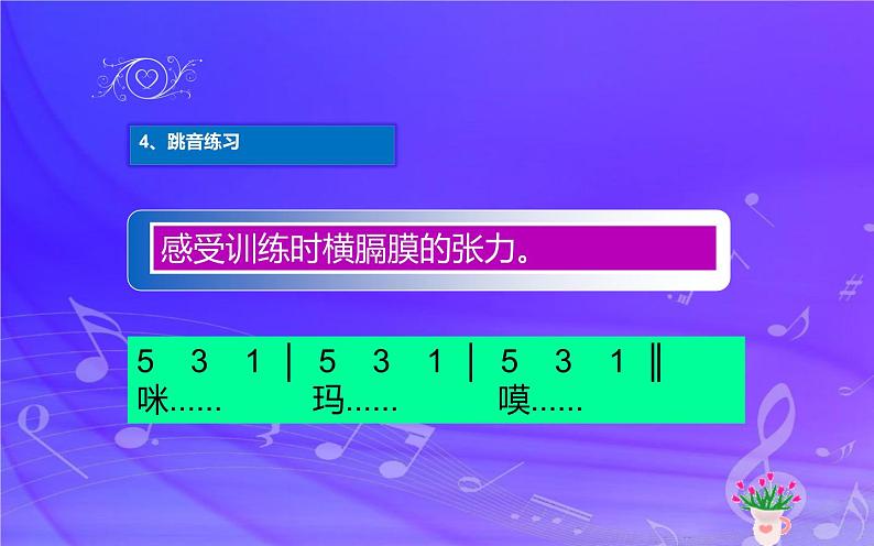 我的音乐网页 发声练习 课件(共13张PPT)-2021-2022学年人教版音乐七年级下册第5页