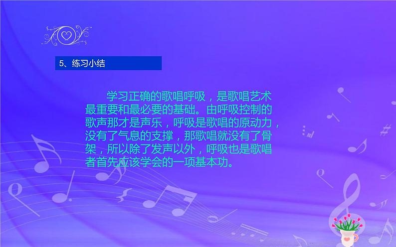 我的音乐网页 发声练习 课件(共13张PPT)-2021-2022学年人教版音乐七年级下册第6页