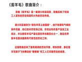 第五單元 環(huán)球之旅（二） 選唱 剪羊毛 課件(共24張PPT)-人教版 音樂七年級下冊
