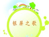 第六單元 銀屏之歌 唱歌 音樂之聲 課件(共17張PPT)-2021-2022學(xué)年人教版音樂七年級(jí)下冊(cè)