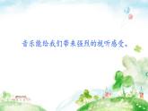 第六單元 銀屏之歌 唱歌 音樂之聲 課件(共17張PPT)-2021-2022學(xué)年人教版音樂七年級(jí)下冊(cè)