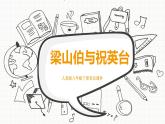 人音版八年級下冊第二單元樂海泛舟  梁山伯與祝英臺 課件 +素材