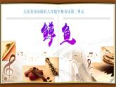 人音版八年级下册第二单元乐海泛舟  鳟鱼 课件