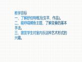 人音版八年级下册第二单元乐海泛舟  鳟鱼 课件