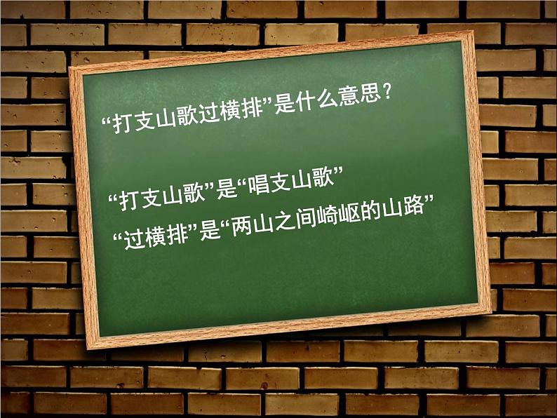 人音版八年级下册第三单元山野放歌  ☆打支山歌过横排  课件第6页