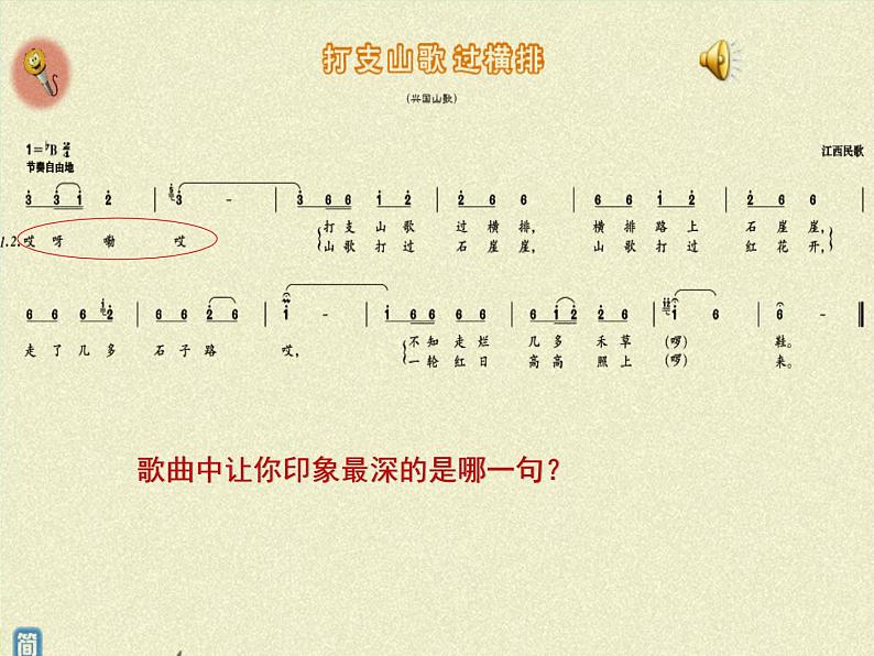 人音版八年级下册第三单元山野放歌  ☆打支山歌过横排  课件第7页