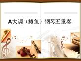 人音版八年级下册第二单元乐海泛舟   ☆A大调（鳟鱼）钢琴五重奏（第四乐章）课件PPT