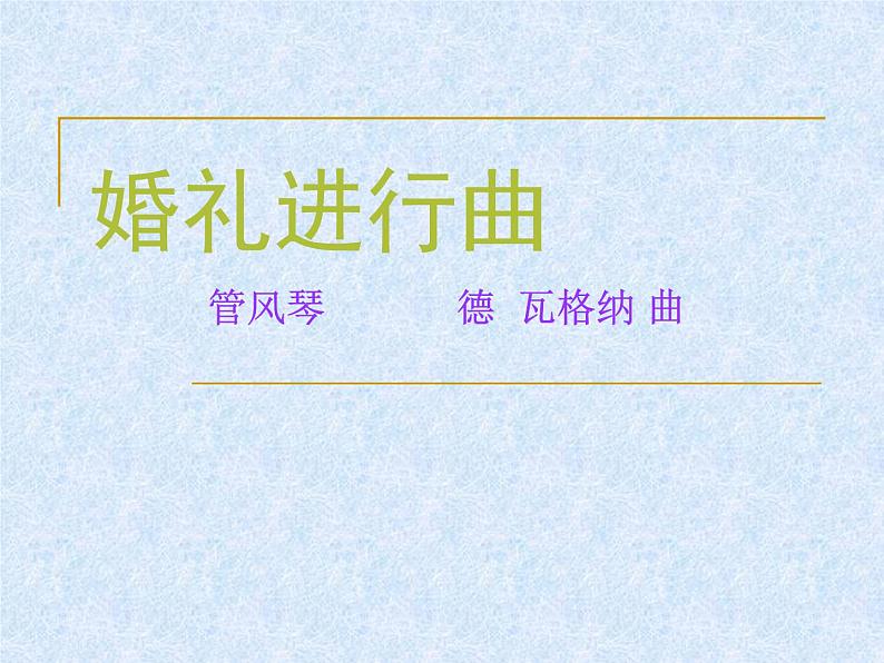 人音版七年级下册第一单元行进之歌 欣赏婚礼进行曲课件PPT07