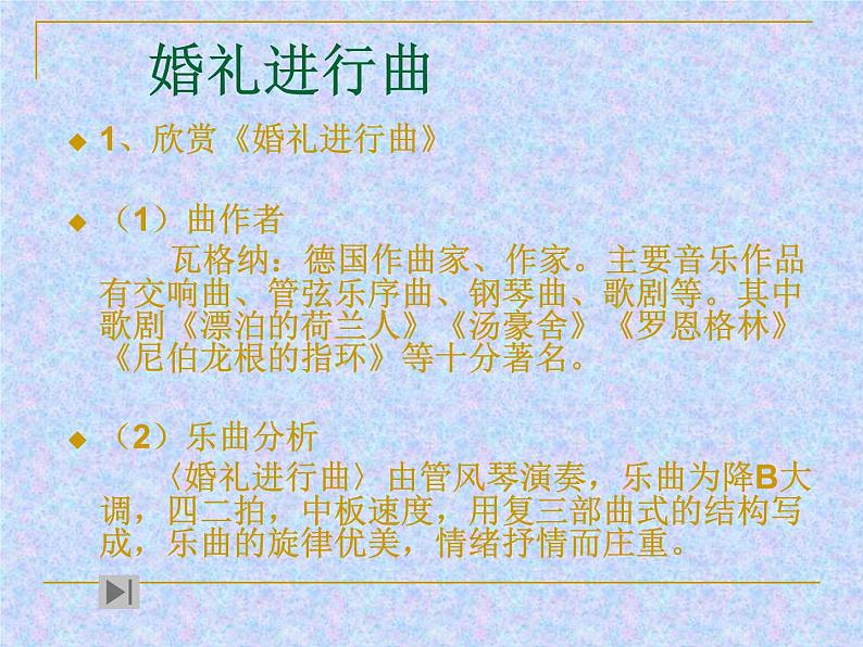 人音版七年级下册第一单元行进之歌 欣赏婚礼进行曲课件PPT08