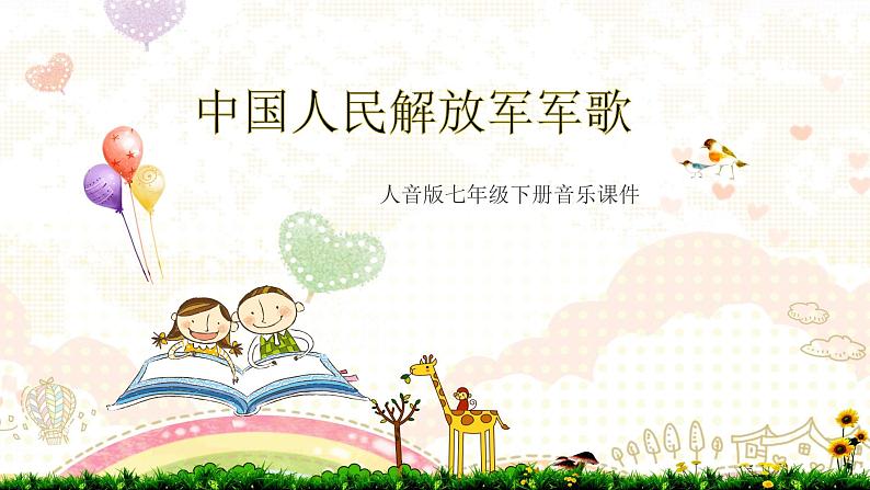 人音版七年级下册第一单元行进之歌 欣赏☆中国人民解放军进行曲课件PPT第1页
