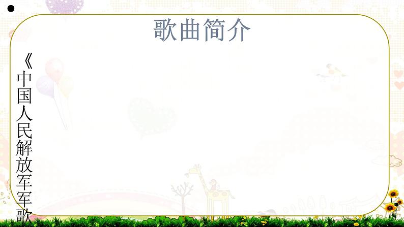 人音版七年级下册第一单元行进之歌 欣赏☆中国人民解放军进行曲课件PPT第4页