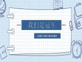 人音版八年級下冊第一單元生命之杯 我們是冠軍課件PPT