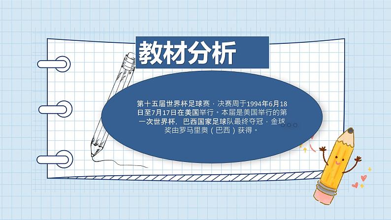 人音版八年级下册第一单元生命之杯 我们是冠军课件PPT05