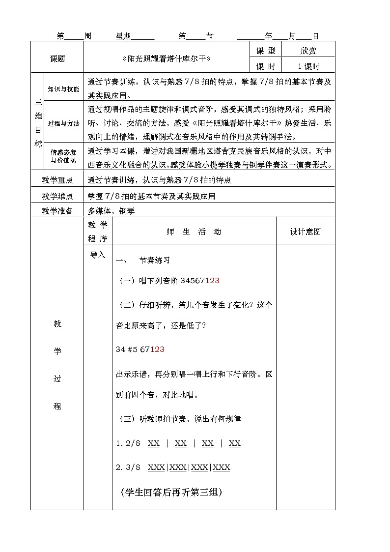 人音版七年级音乐下册《阳光照耀着塔什库尔干》课件+教案+资料02