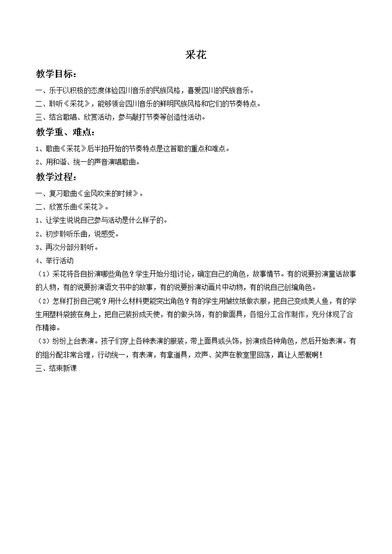 人教版音乐八年级上册《采花》教案01