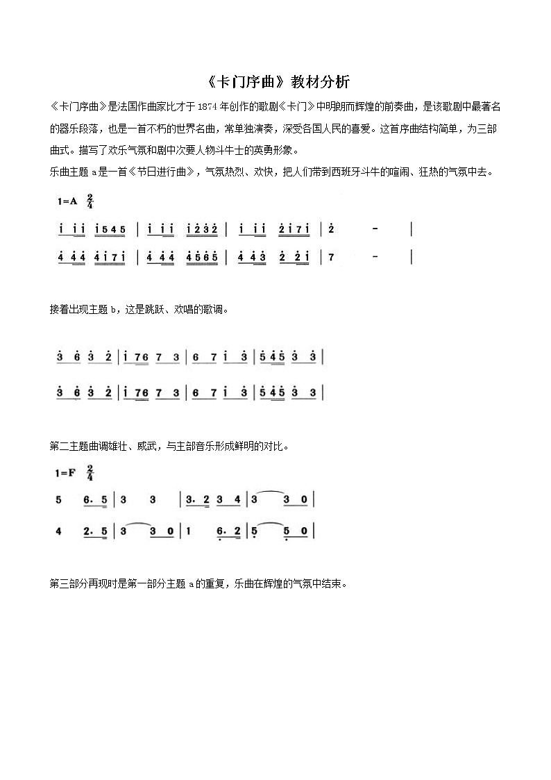 人教版音乐八年级上册《卡门序曲》教材分析教案01