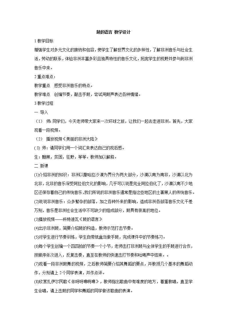 人教版音乐八年级上册鼓的语言 教学设计 (2)01