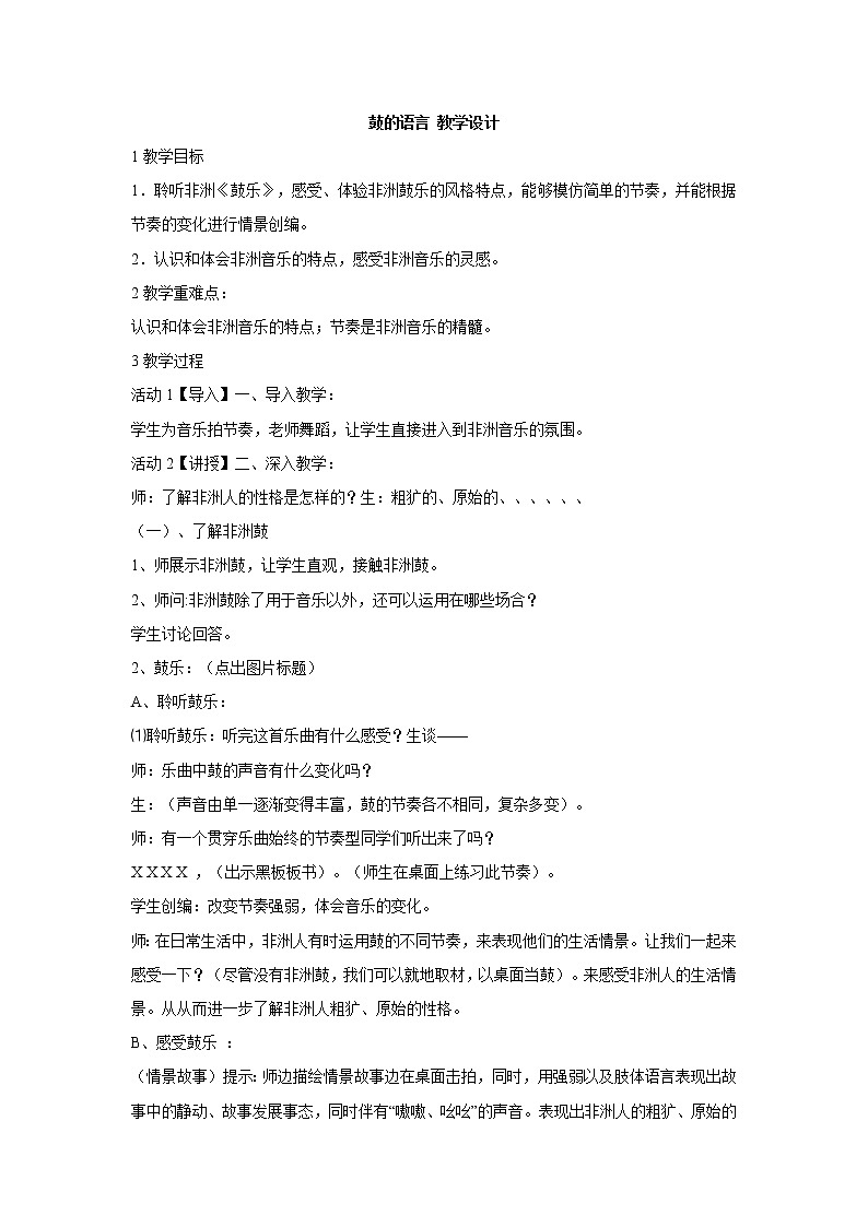 人教版音乐八年级上册鼓的语言 教学设计 (3)01