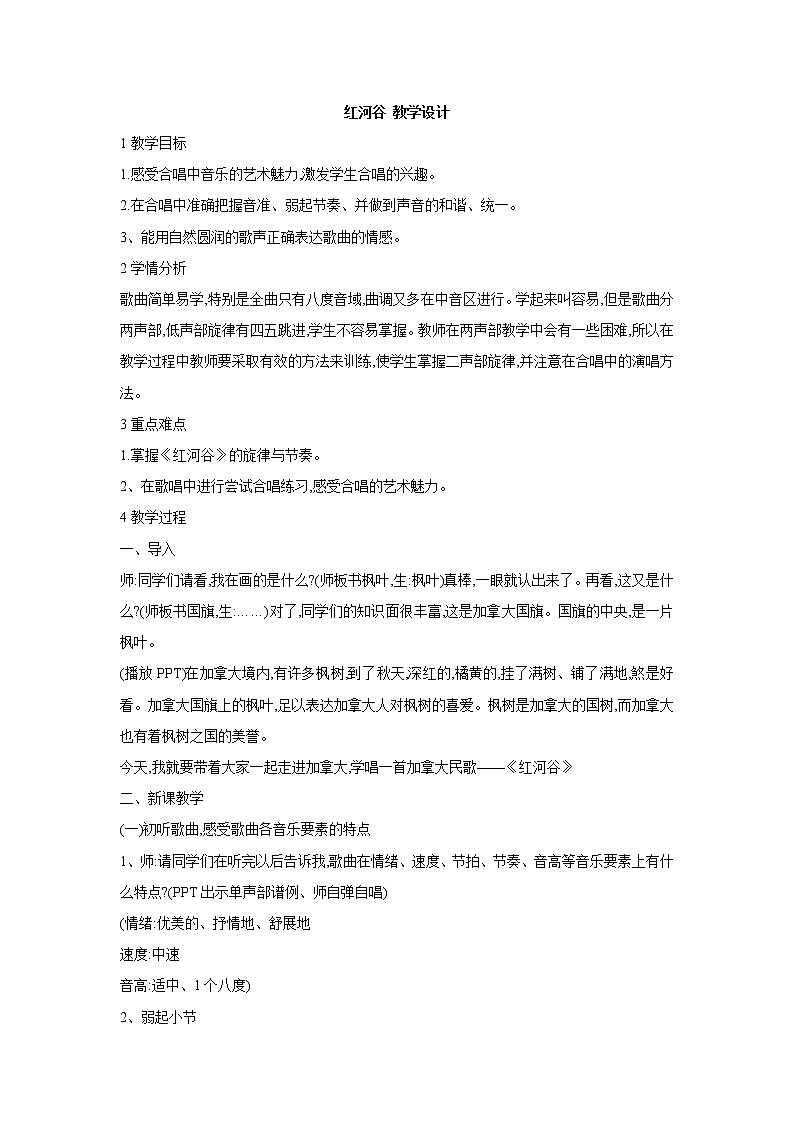 人教版音乐八年级上册红河谷 教学设计 (1)01