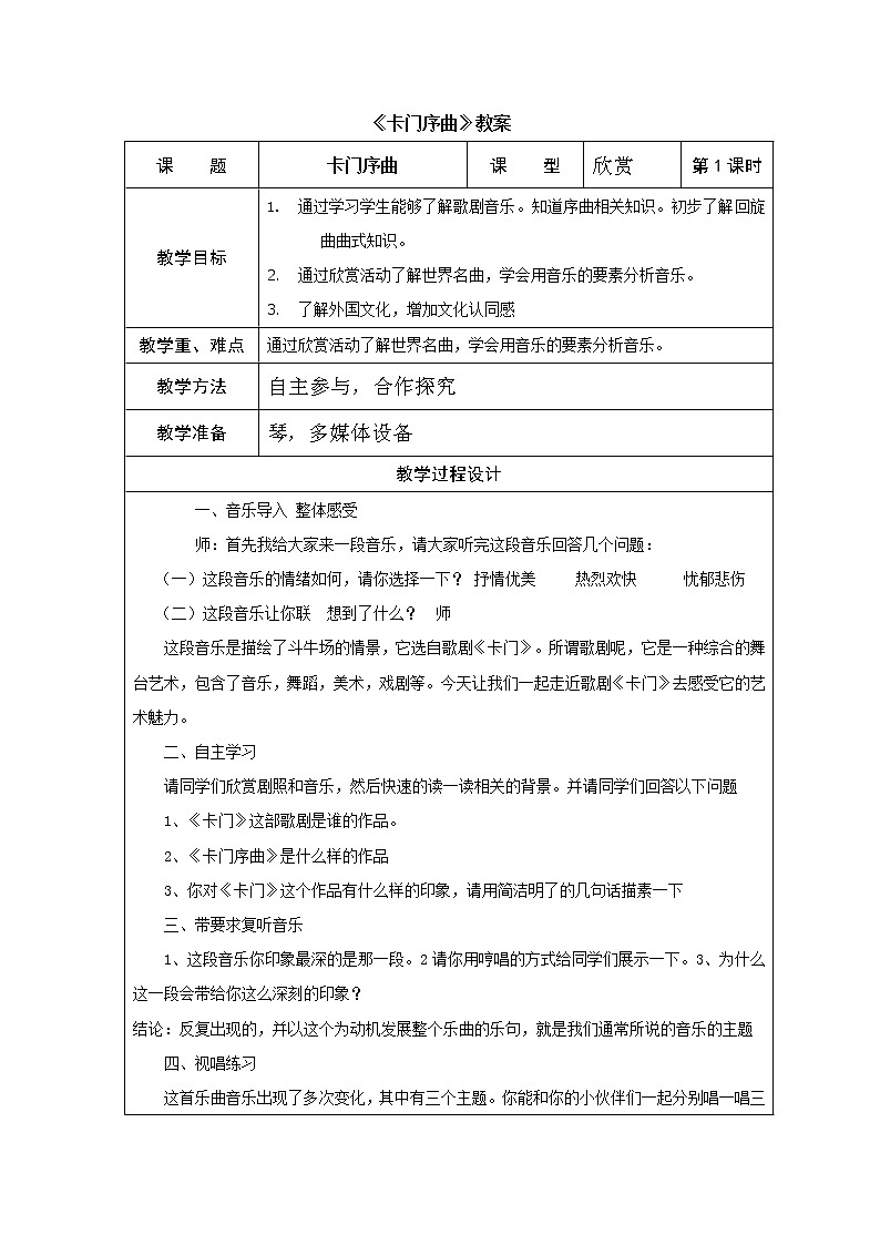 人教版音乐八年级上册卡门序曲 教学设计（表格式）01