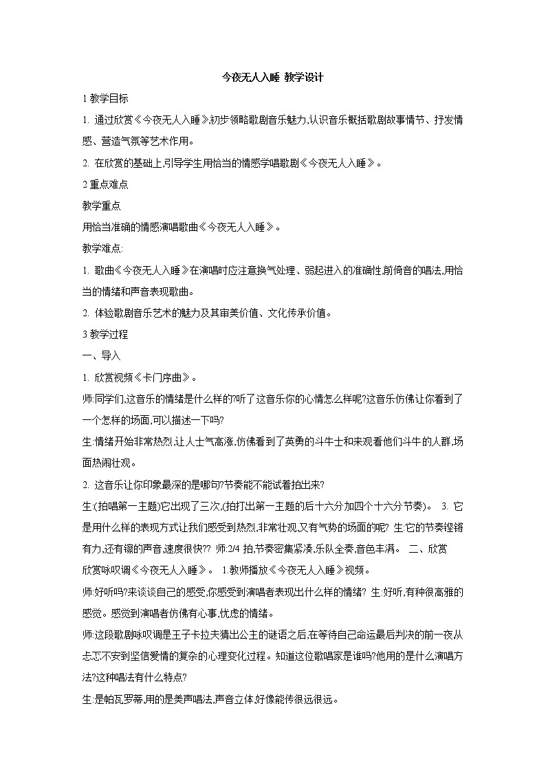 人教版音乐八年级上册今夜无人入睡 教学设计01