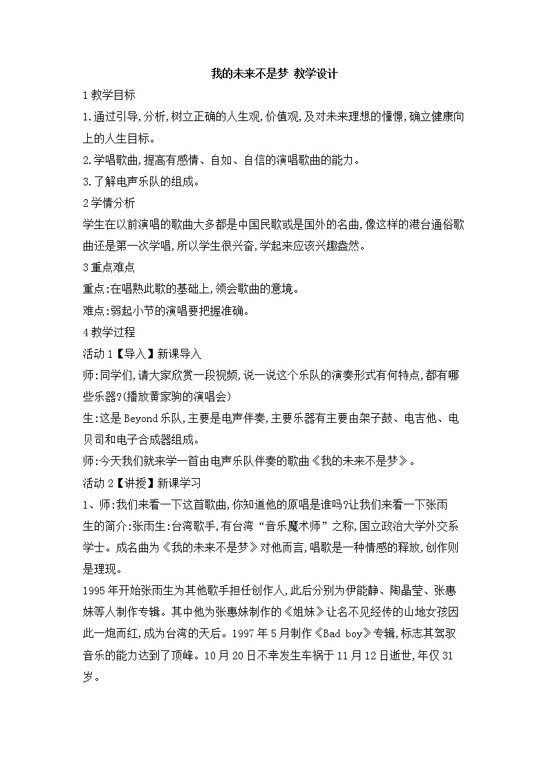 人教版音乐八年级上册我的未来不是梦 教学设计 (1)01