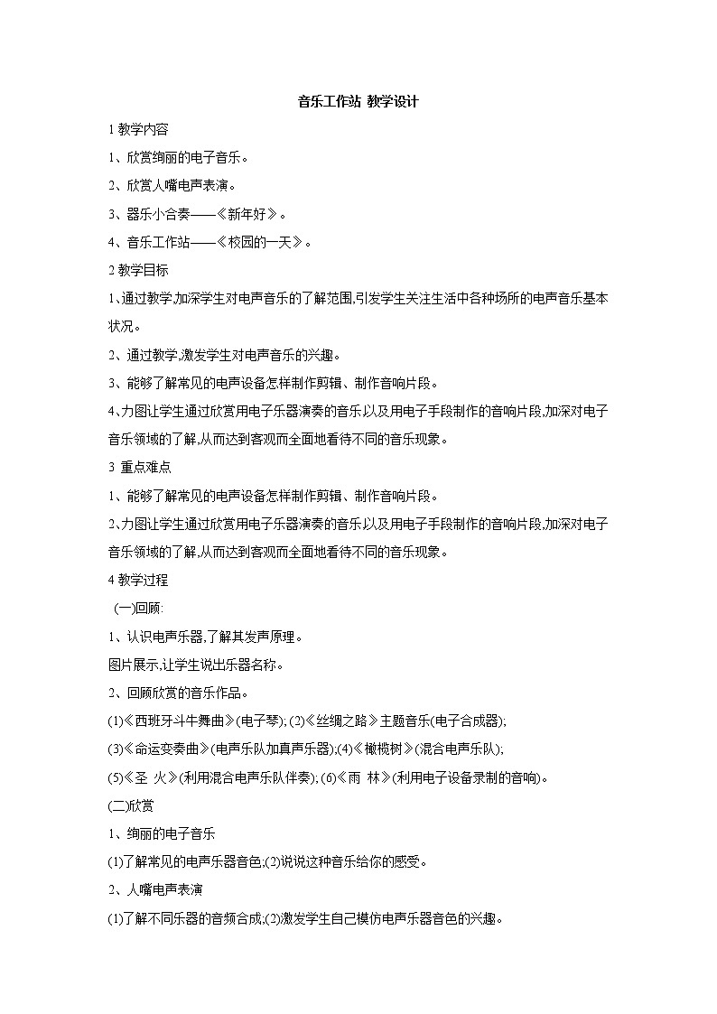 人教版音乐八年级上册音乐工作站 教学设计 (1)第1页